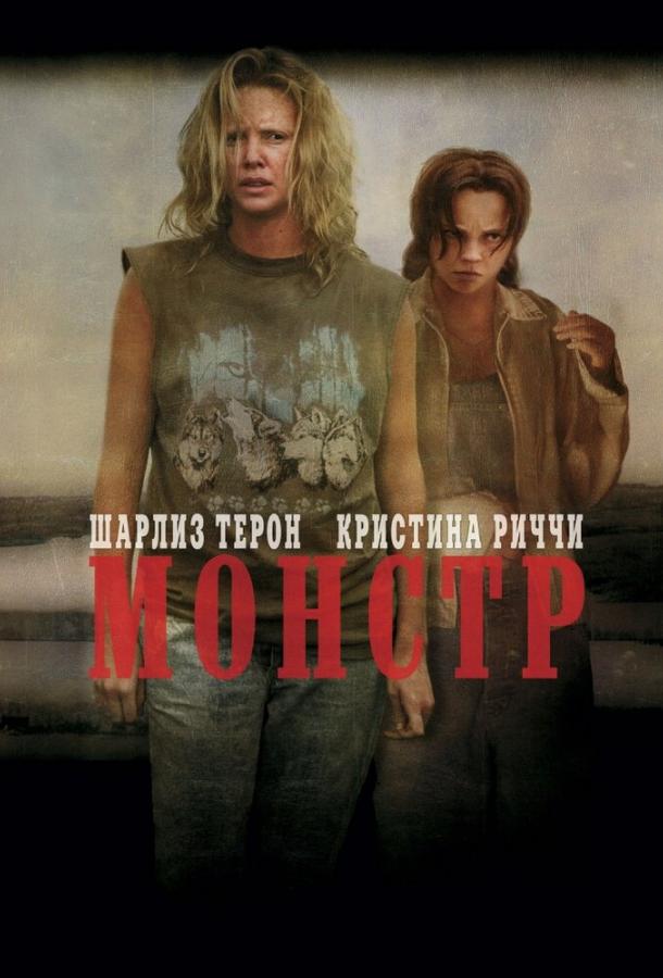 Фильм Монстр (2003) смотреть онлайн