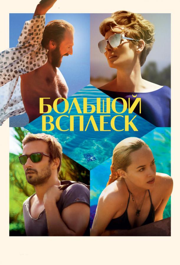 Фильм Большой всплеск (2015) смотреть онлайн
